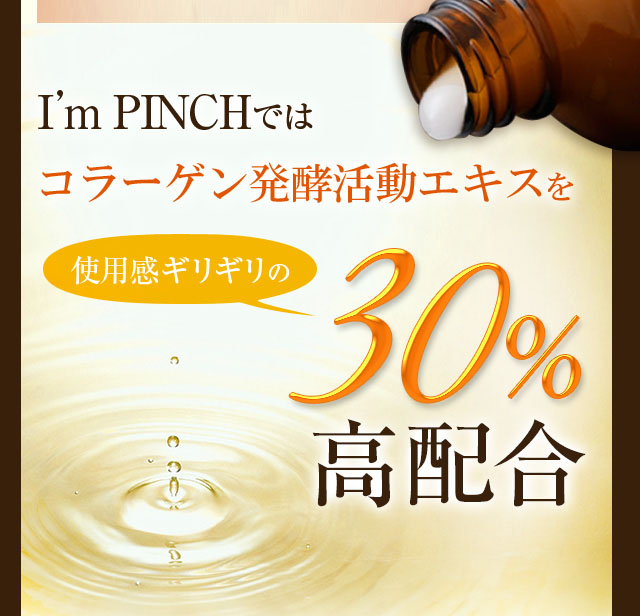 I'm PINCHではコラーゲン新生エキスを使用感ギリギリの30%高配合