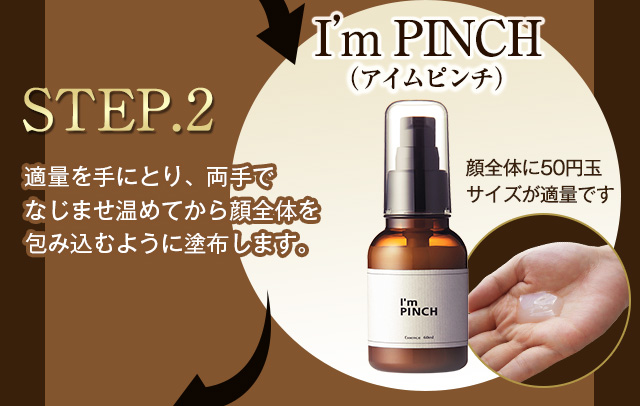 【STEP.2】I'm PINCH（アイムピンチ）