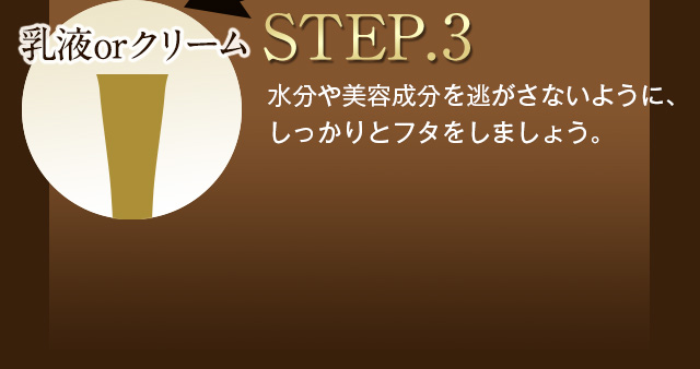 【STEP.3】乳液orクリーム