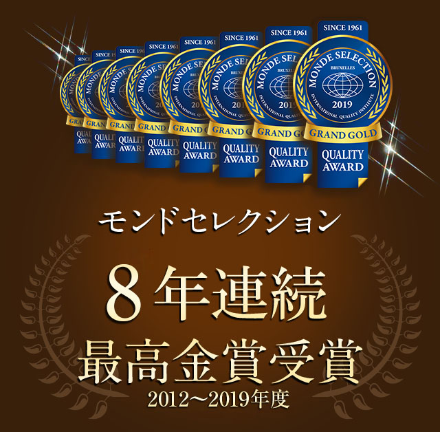 モンドセレクション4年連続最高金賞受賞
